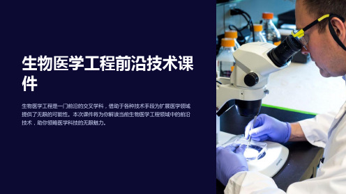 《生物医学工程前沿技术课件》