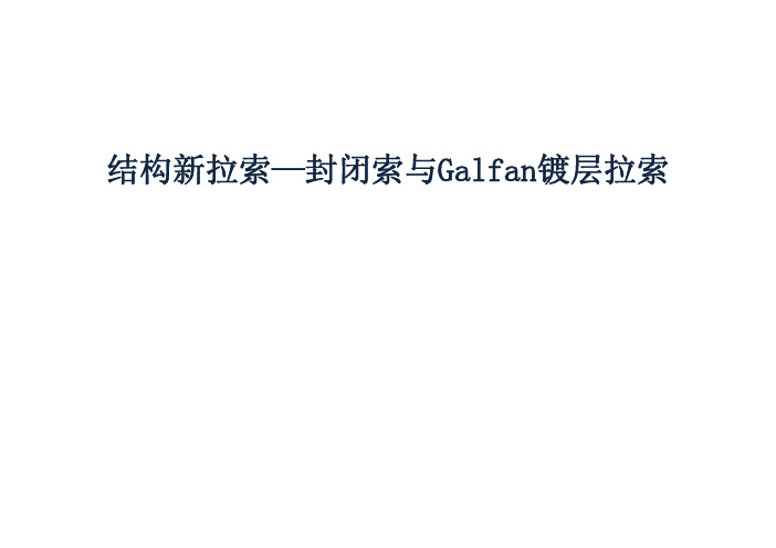 结构新拉索—封闭索与Galfan镀层拉索总结