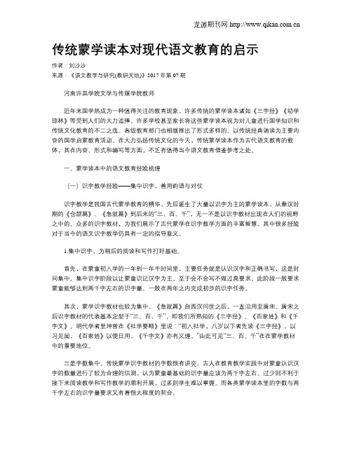 传统蒙学读本对现代语文教育的启示