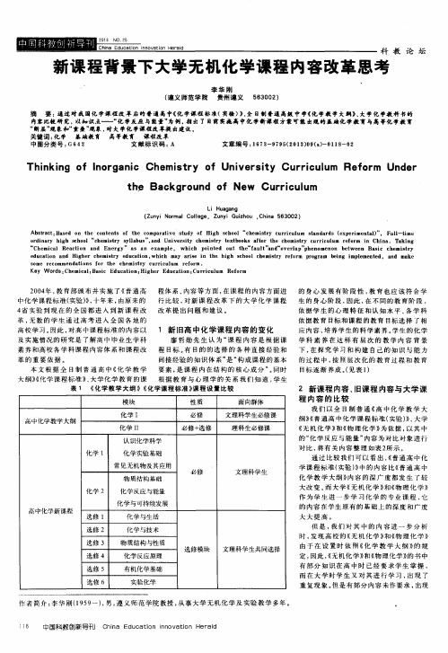 新课程背景下大学无机化学课程内容改革思考