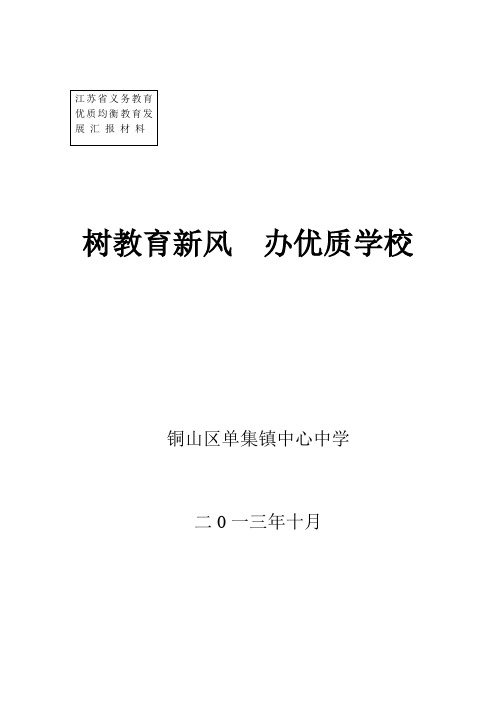 江苏省义务教育优质均衡教育发展 汇 报 材 料