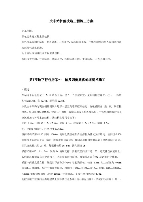 火车站扩能改造工程施工方案