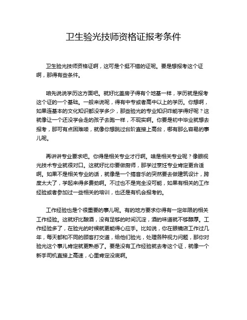 卫生验光技师资格证报考条件