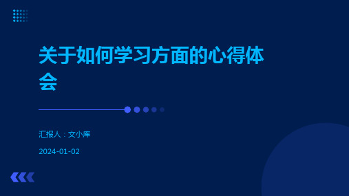 关于如何学习方面的心得体会