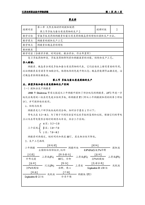 J-05 天然生物材料的提取制药 第三节 多肽和蛋白质类药物的生产(2)