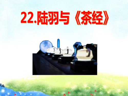 《陆羽与茶经》ppt课件