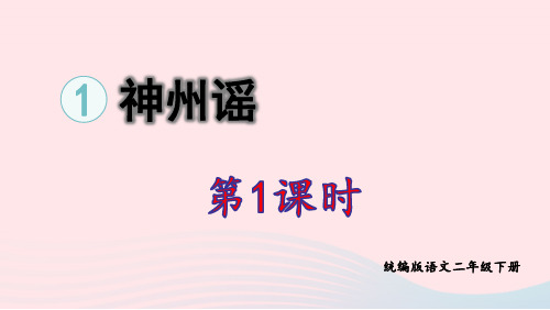 二年级语文下册识字1神州谣第1课时pptx课件人教部编版