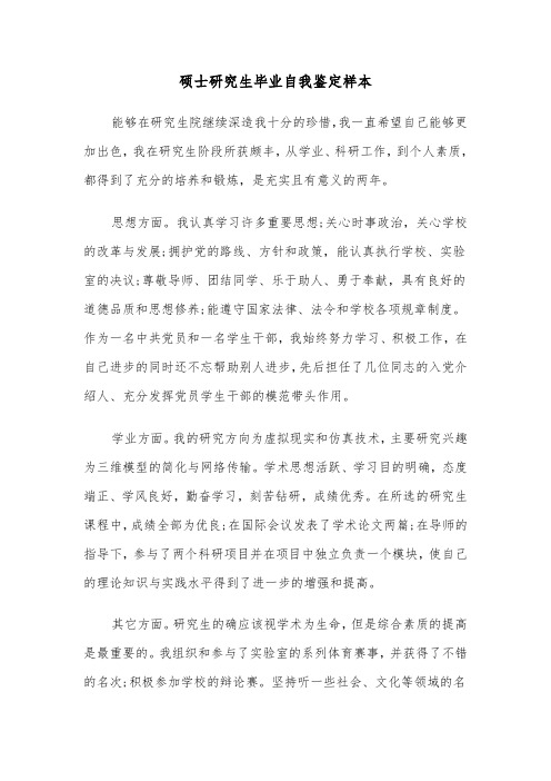 硕士研究生毕业自我鉴定样本(五篇)