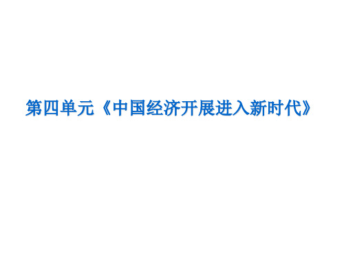 高中思想政治第四单元《中国经济发展进入新时代》优秀课件