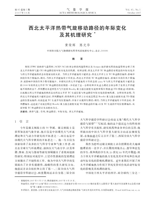 西北太平洋热带气旋移动路径的年际变化及其机理研究