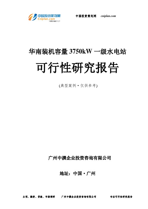 华南装机容量3750kW一级水电站可行性研究报告-广州中撰咨询