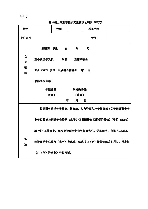 翻译硕士专业学位研究生在读证明表（样式）