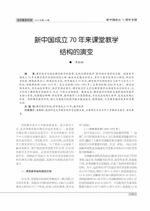 新中国成立70年来课堂教学结构的演变