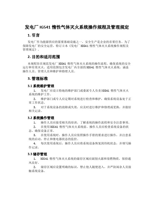 发电厂IG541惰性气体灭火系统操作规程及管理规定