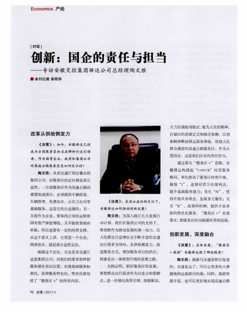 创新：国企的责任与担当——专访安徽交控集团驿达公司总经理陶文胜