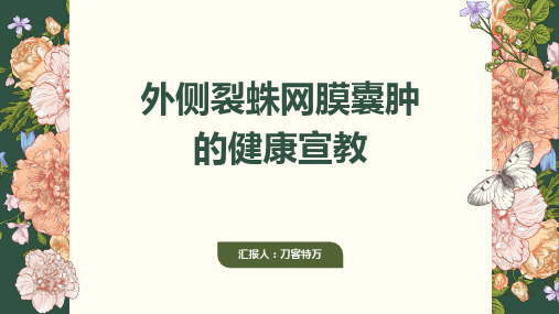 外侧裂蛛网膜囊肿的健康宣教 (3)