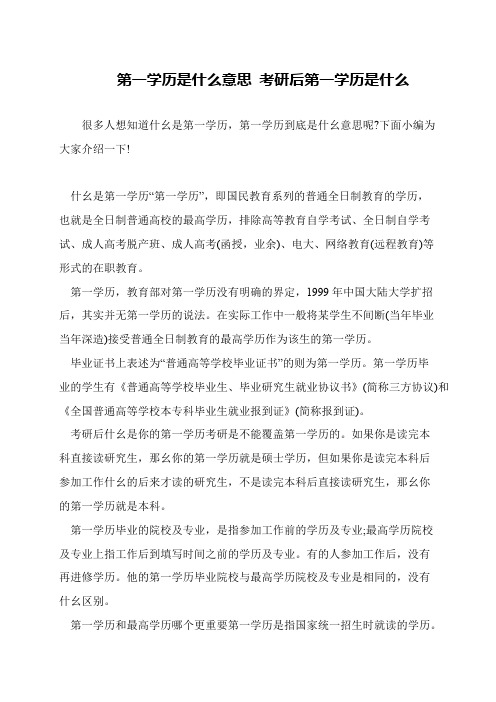 第一学历是什么意思 考研后第一学历是什么