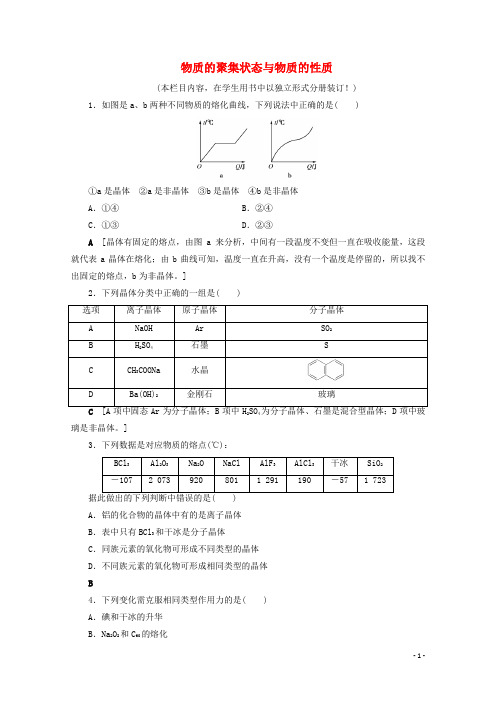 2021高考化学一轮复习课时作业41物质的聚集状态与物质的性质含解析鲁科版