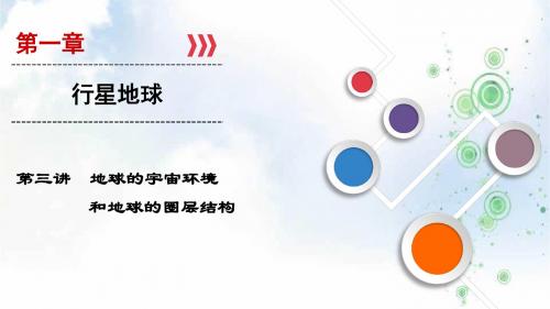 2019-2020大一轮高考总复习地理课件:第1章 第3讲 地球的宇宙环境和地球的圈层结构
