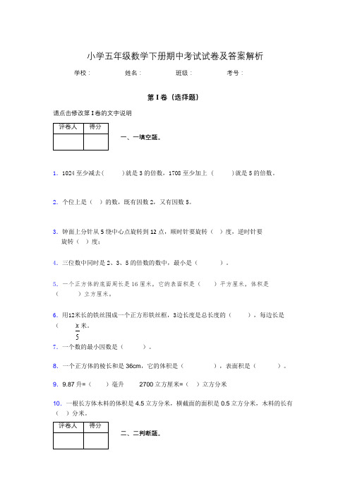 湖北黄冈小学五年级数学下册期中考试试卷及答案解析(word打印)772083