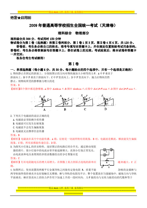 2009年天津高考物理试题及答案