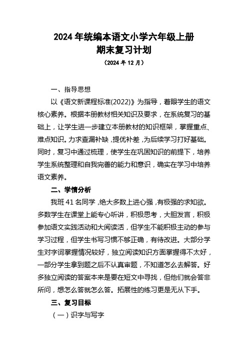 2024年统编本语文小学六年级上册期末复习计划