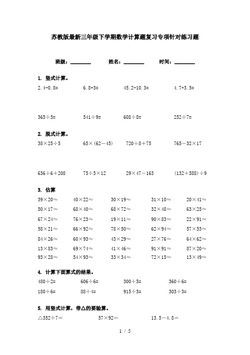 苏教版最新三年级下学期数学计算题复习专项针对练习题