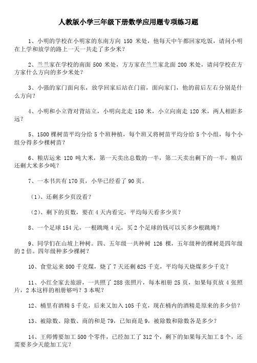 人教版小学三年级下册数学应用题专项练习题100道