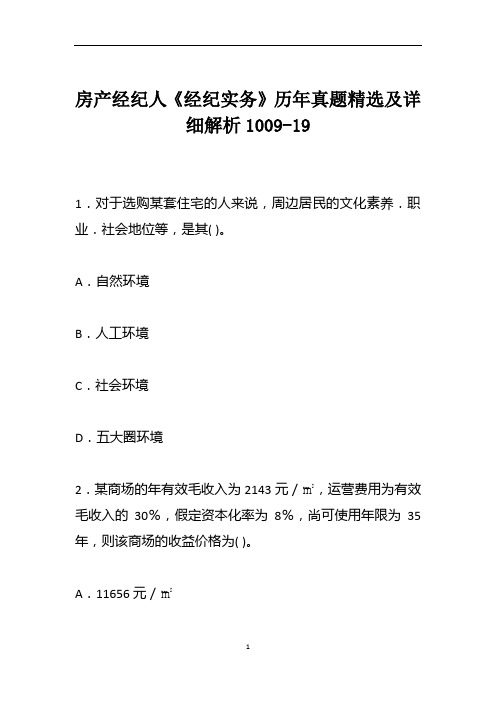 房产经纪人《经纪实务》历年真题精选及详细解析1009-19