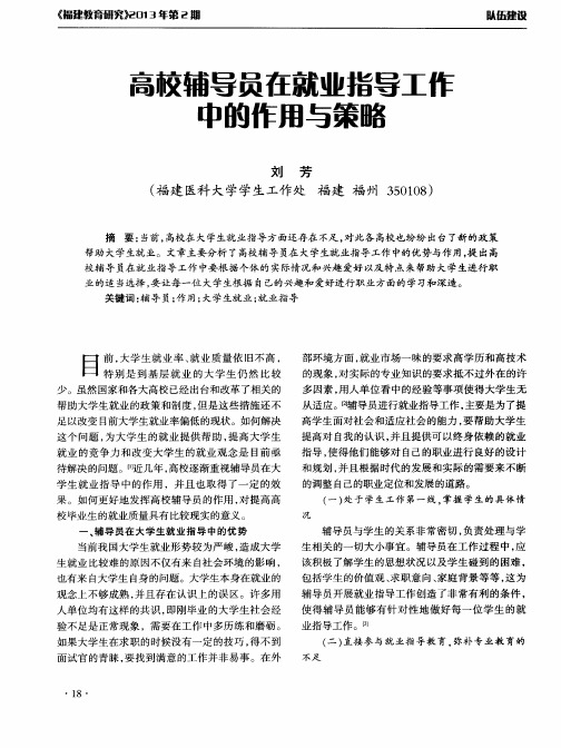 高校辅导员在就业指导工作中的作用与策略