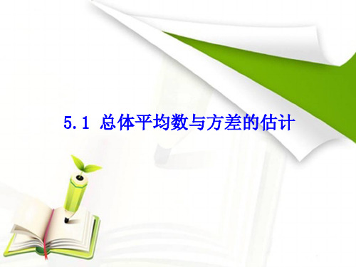 2018年秋湘教版九年级数学上册课件：5.1   总体平均数与方差的估计