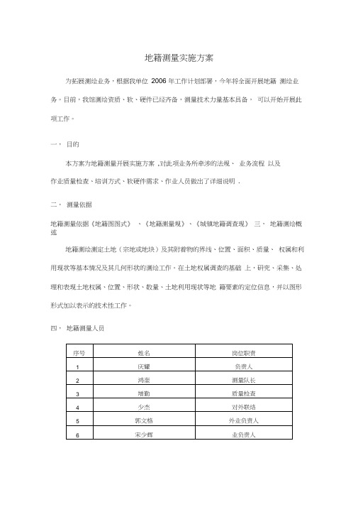 地籍测量实施计划方案3