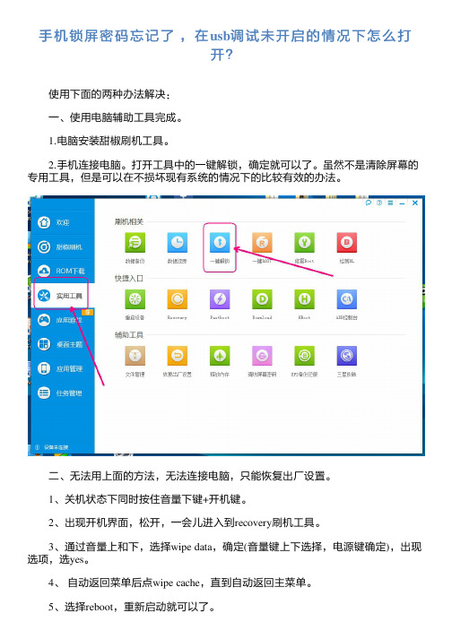 手机锁屏密码忘记了 ,在usb调试未开启的情况下怎么打开？