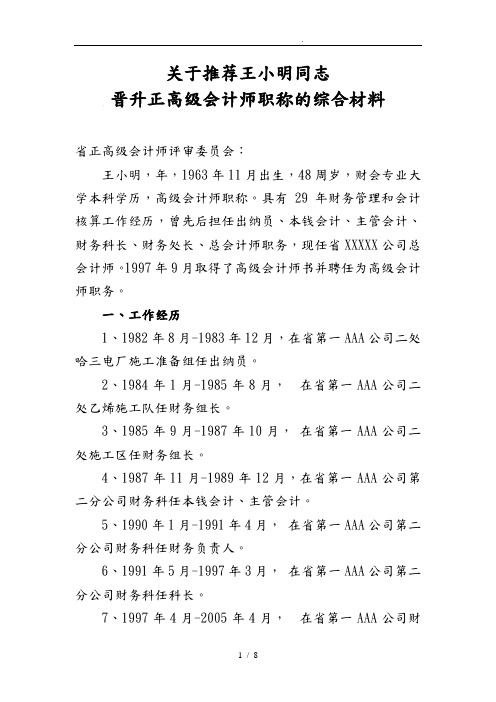 关于推荐XXX同志申报研究员级高级会计师综合材料