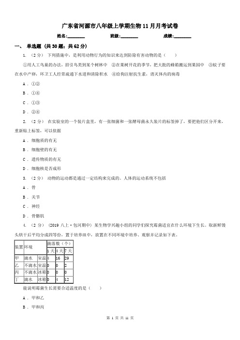 广东省河源市八年级上学期生物11月月考试卷