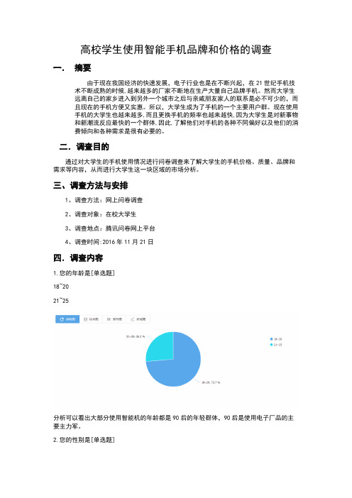 高校学生使用智能手机品牌和价格调查分析报告