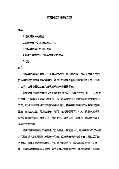 红旗渠精神的文章