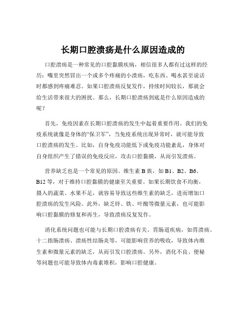 长期口腔溃疡是什么原因造成的