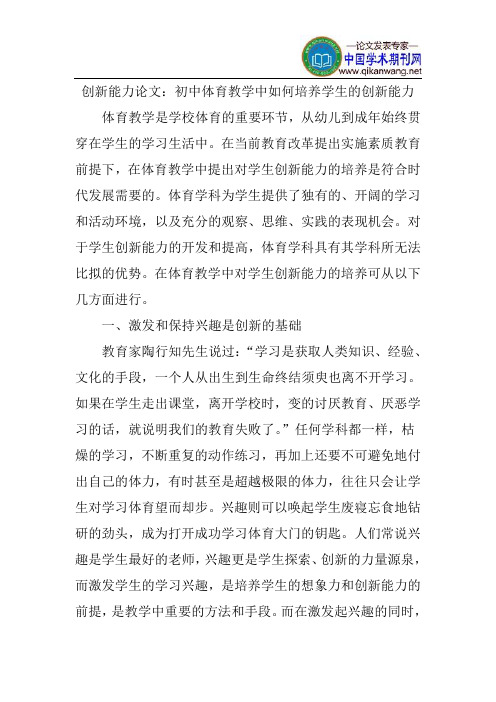创新能力论文:初中体育教学中如何培养学生的创新能力