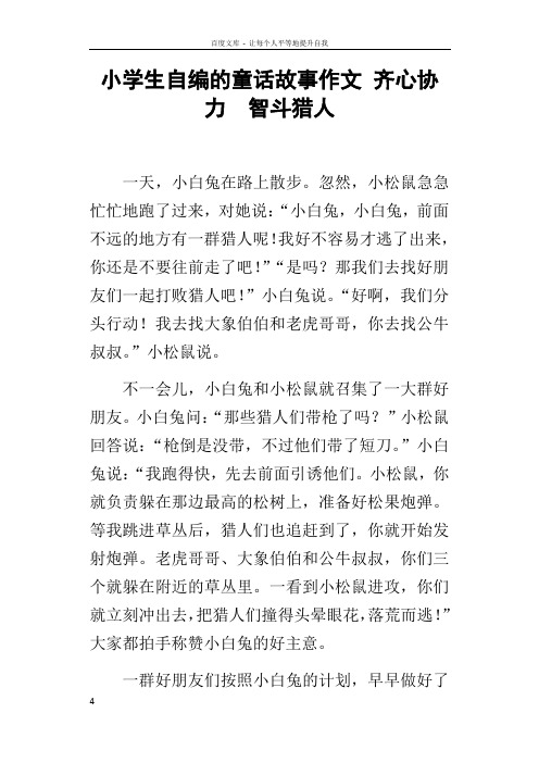小学生自编的童话故事作文齐心协力智斗猎人