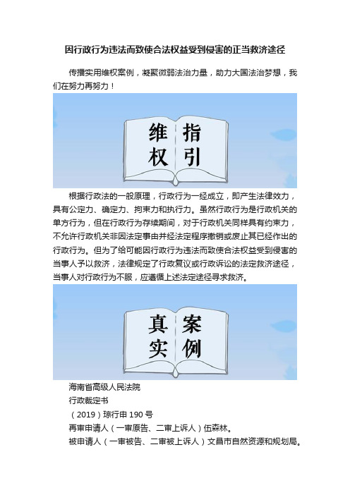 因行政行为违法而致使合法权益受到侵害的正当救济途径