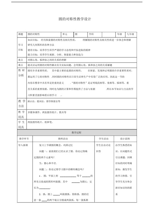 新华东师大版九年级数学下册《27章圆27.1圆的认识圆的对称性》教案_0.doc