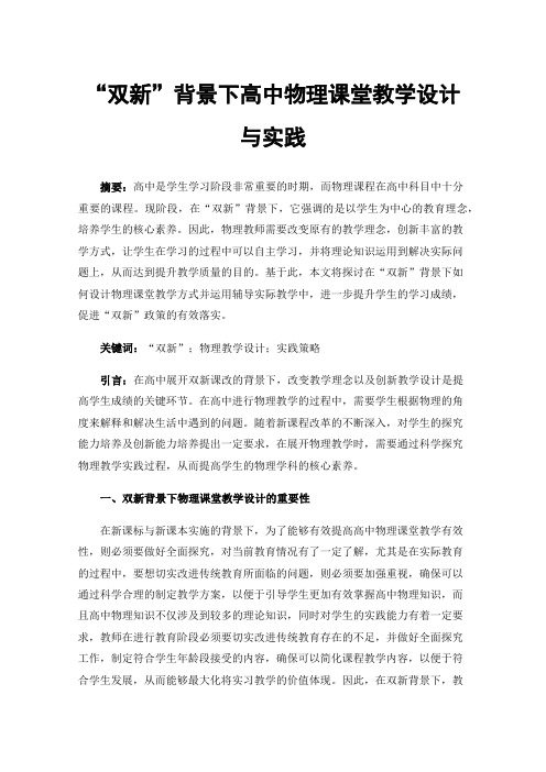 “双新”背景下高中物理课堂教学设计与实践