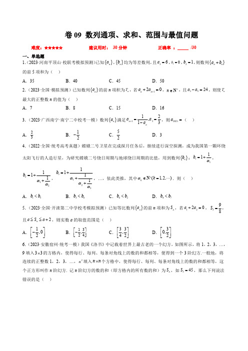 高中数学专题09：数列通项、求和、范围与最值问题试题(含解析)