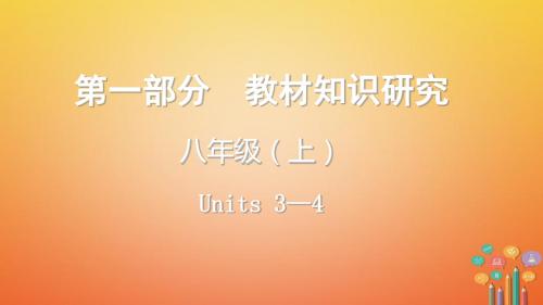 云南省昆明市2018年中考英语总复习第一部分教材知识研究八上Units3_4课件20180403398