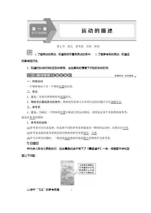 2019-2020学年物理教科版必修1学案：第一章第1节 质点 参考系 空间 时间 Word版含答案