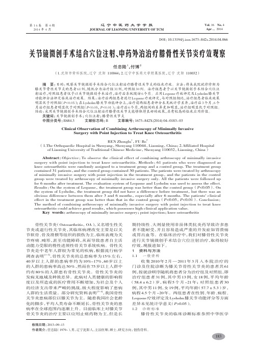 关节镜微创手术结合穴位注射、中药外治治疗膝骨性关节炎疗效观察-任忠陆,付博