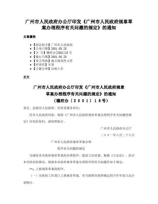 广州市人民政府办公厅印发《广州市人民政府规章草案办理程序有关问题的规定》的通知