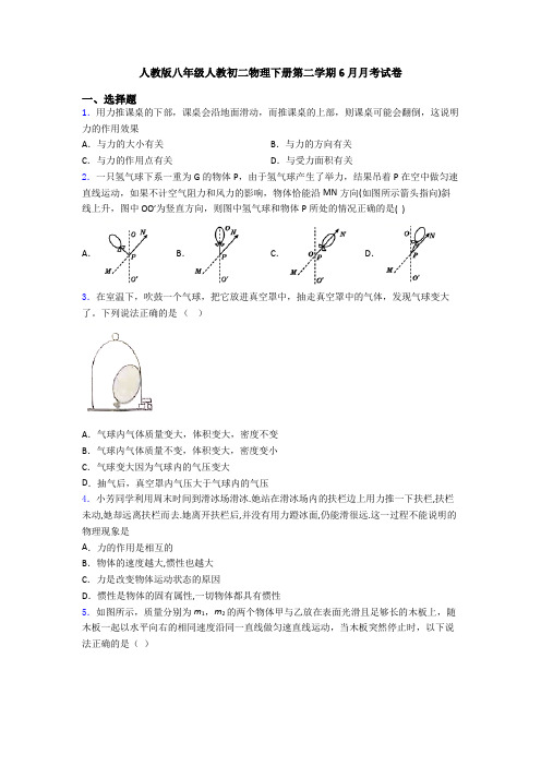 人教版八年级人教初二物理下册第二学期6月月考试卷