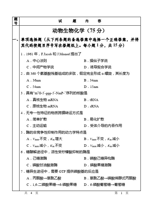 2015年硕士研究生招生考试动物生物化学试题